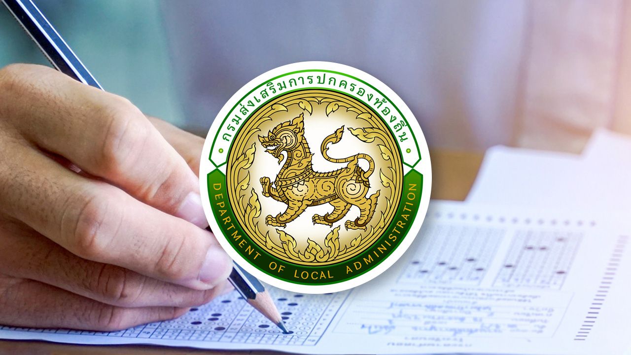 "ข้อสอบท้องถิ่น 68" ออกอะไรบ้าง เช็กเกณฑ์การตัดสินขึ้นบัญชีผู้สอบได้ วันประกาศผล