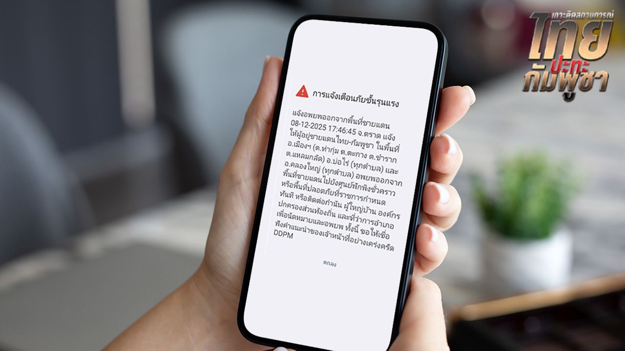 "ตราด" ประกาศอพยพ ส่ง Cell Broadcast แจ้ง 3 อำเภอพื้นที่ชายแดน ย้ายไปศูนย์พักพิง