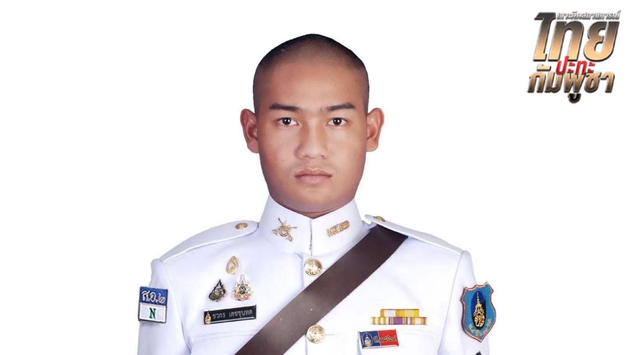 ทหารไทยเสียชีวิตเพิ่มอีก 1 นาย ในเหตุปะทะชายแดน