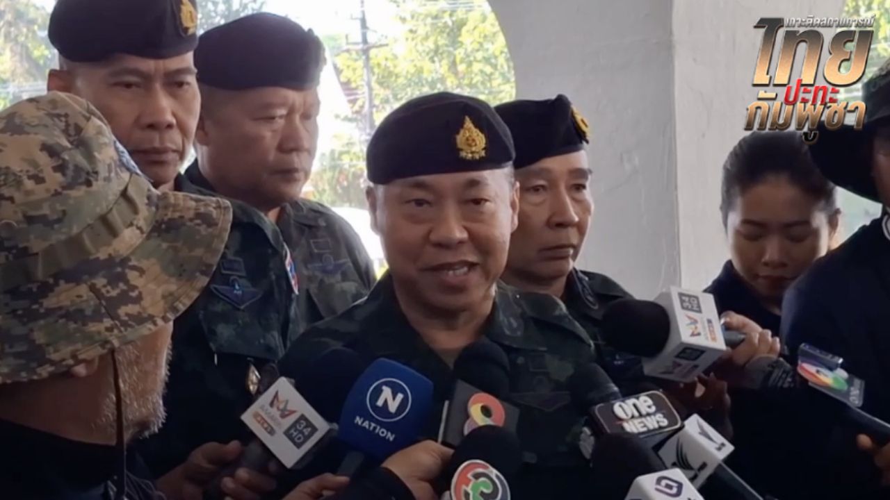 เสธ.ทบ. ยืนยันต้องลดขีดความสามารถทหารกัมพูชา เพื่อความมั่นคงในอนาคต