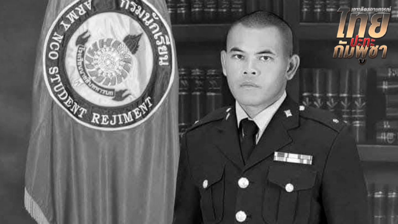 สดุดีทหารกล้า จ.ส.ท.จิระวัฒน์ มุ่งกลาง พลีชีพที่ช่องอานม้า