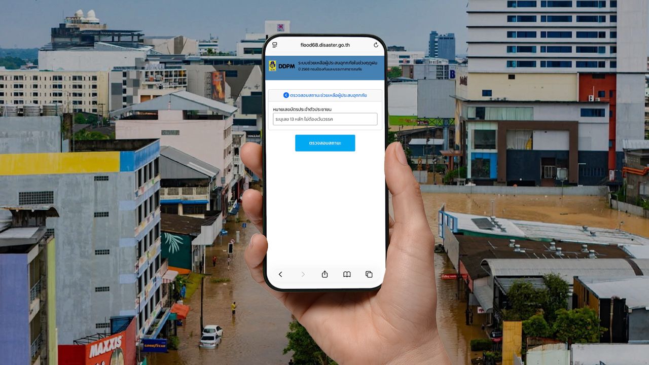 เช็กเงินเยียวยาน้ำท่วม 2568 ตรวจสอบสถานะล่าสุด https://flood68.disaster.go.th
