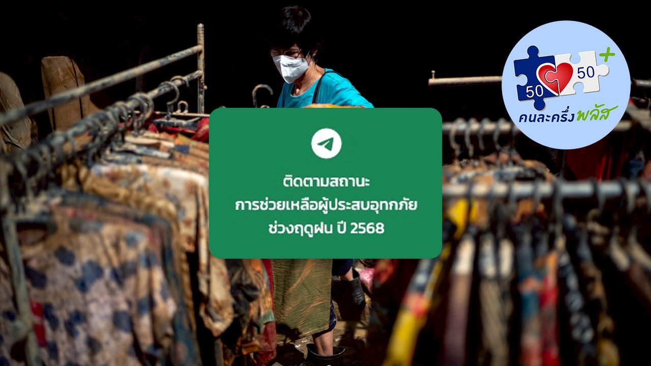 เงินเยียวยาน้ำท่วม 2568 พร้อมวิธีตรวจสอบสถานะและลงทะเบียนคนละครึ่ง