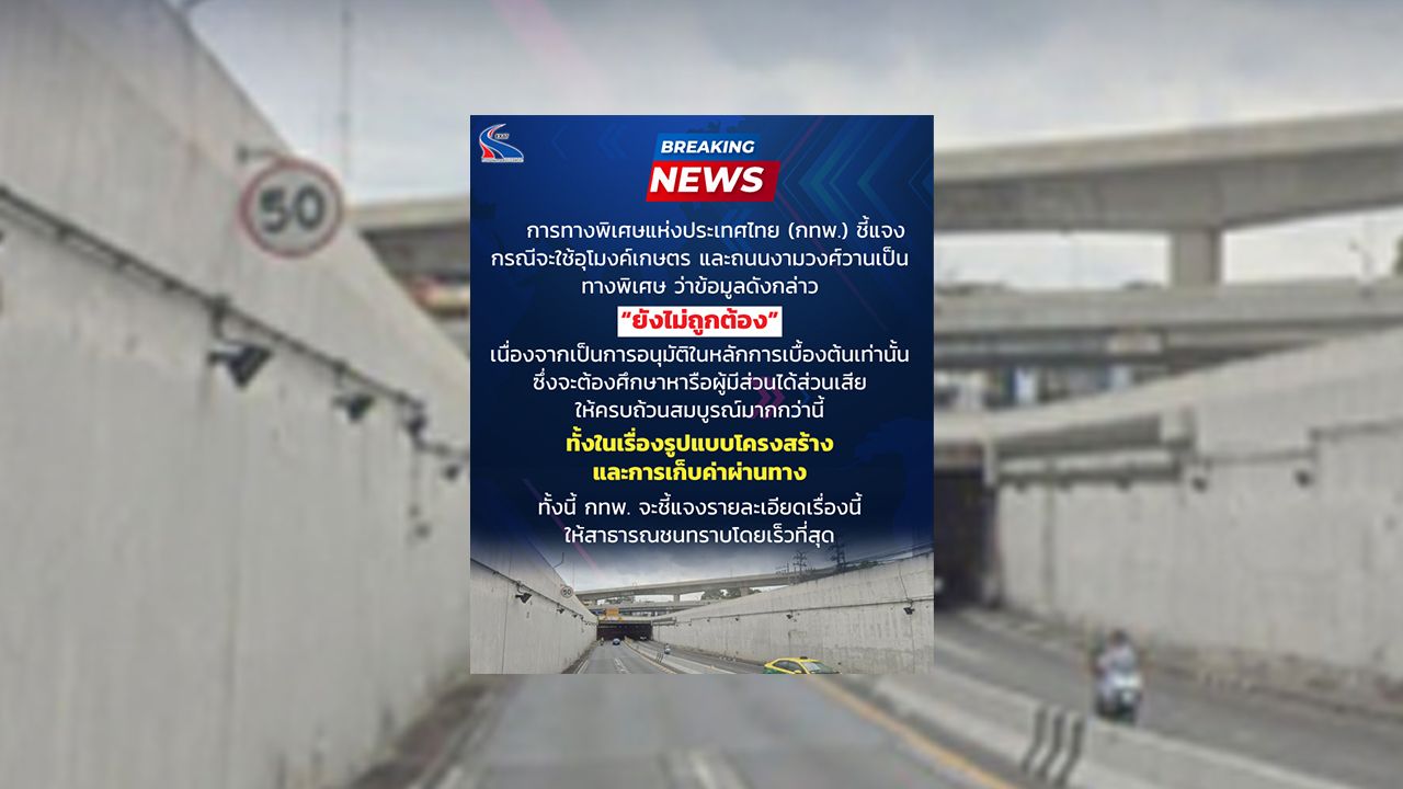 กทพ. ชี้แจงการใช้ อุโมงค์เกษตร เป็นทางด่วน ยังต้องศึกษาเพิ่มเติม