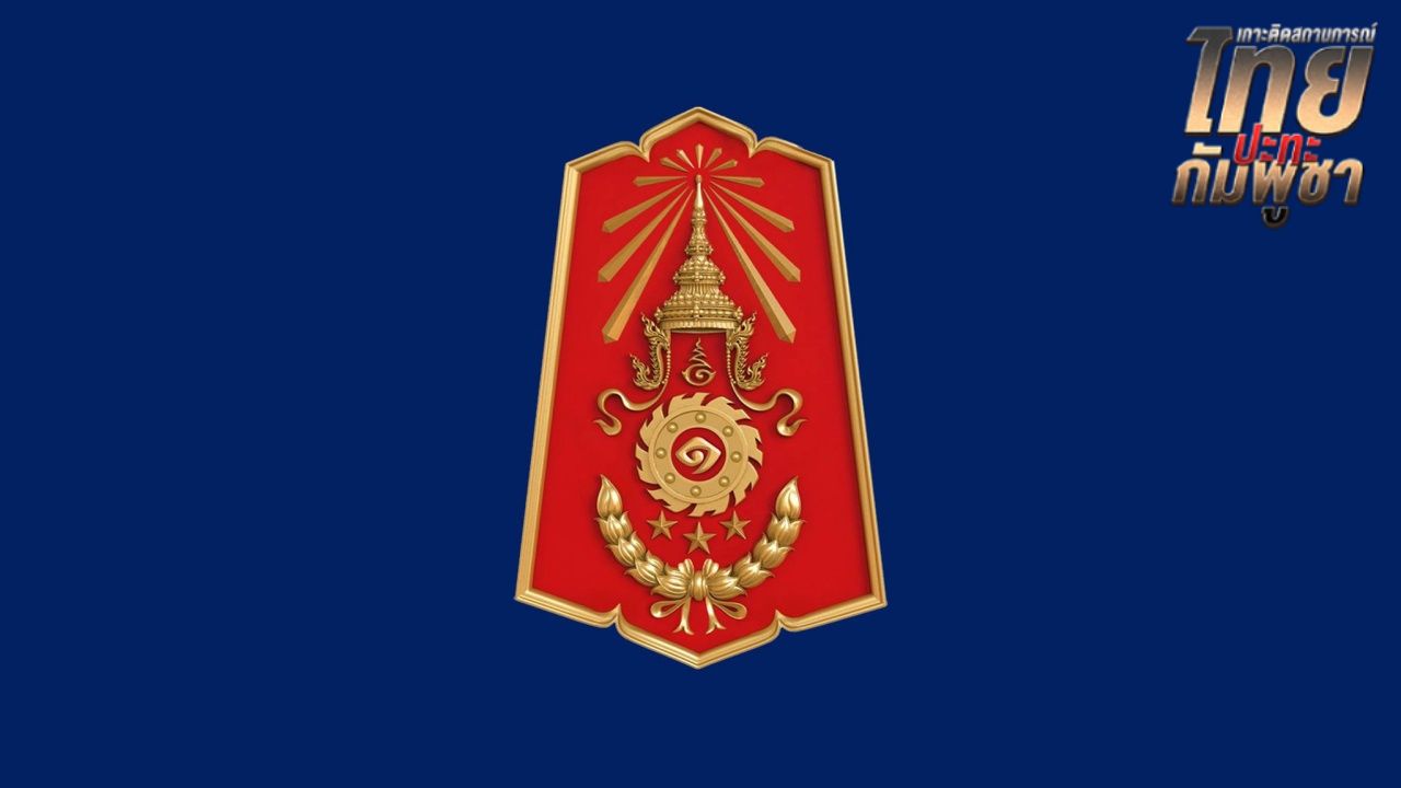 "กองทัพภาคที่ 1" อัปเดตสถานการณ์ล่าสุด 5 แนวรบหลักชายแดน จ.สระแก้ว