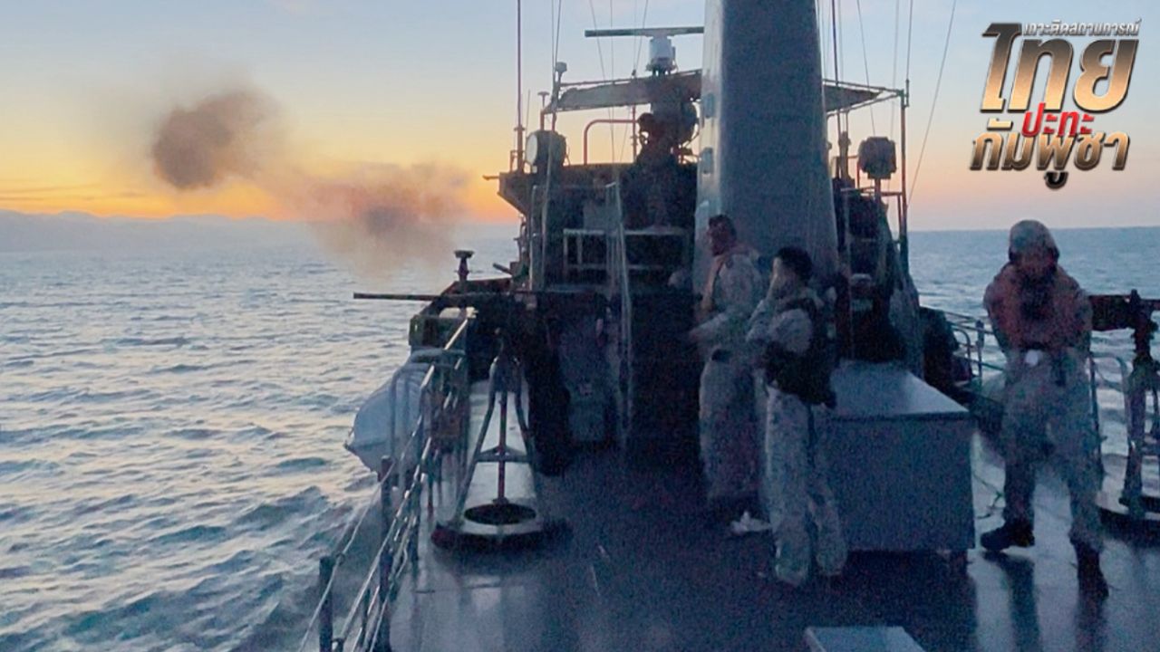 กองทัพเรือใช้เรือหลวงเทพา ยิงสนับสนุน ยึดพื้นที่ยุทธศาสตร์บ้านสามหลัง 80%