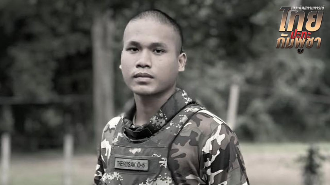 สดุดีพลทหารเทิดศักดิ์ ศรีลาชัย ผู้กล้าพลีชีพที่ปราสาทคนา