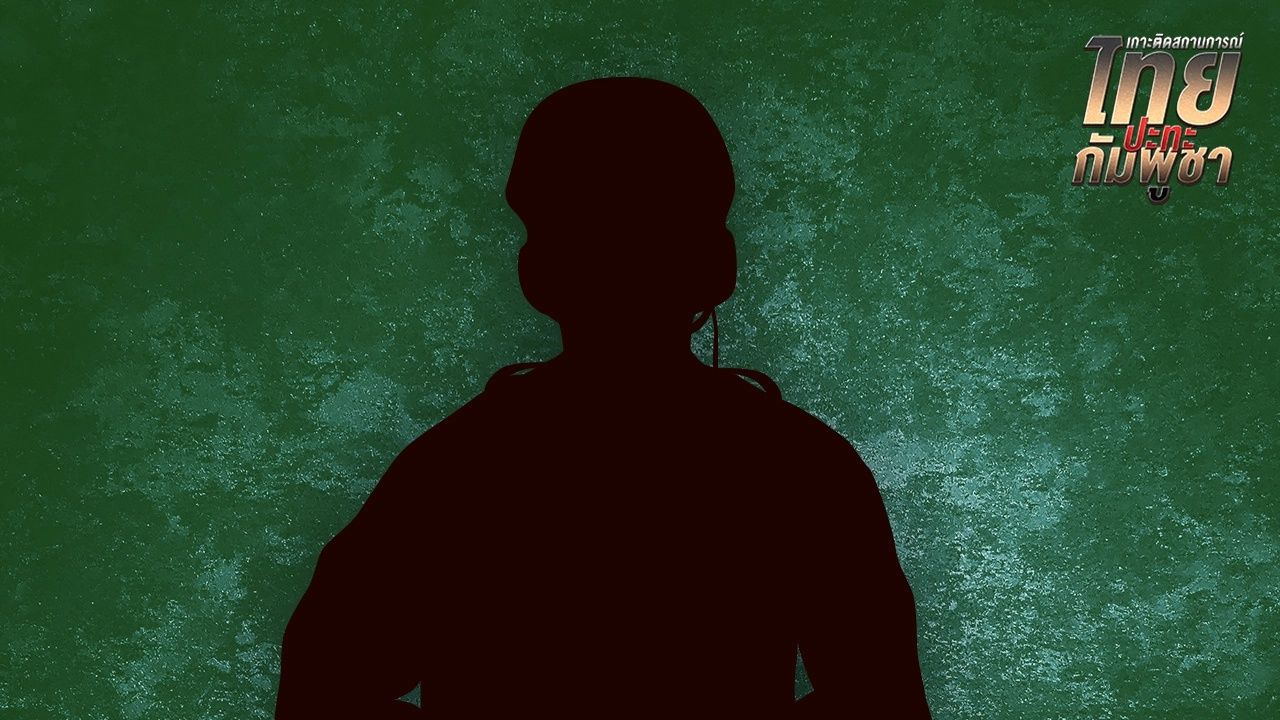 กปช.จต. เตือนประชาชนระวังสายลับจากกัมพูชา