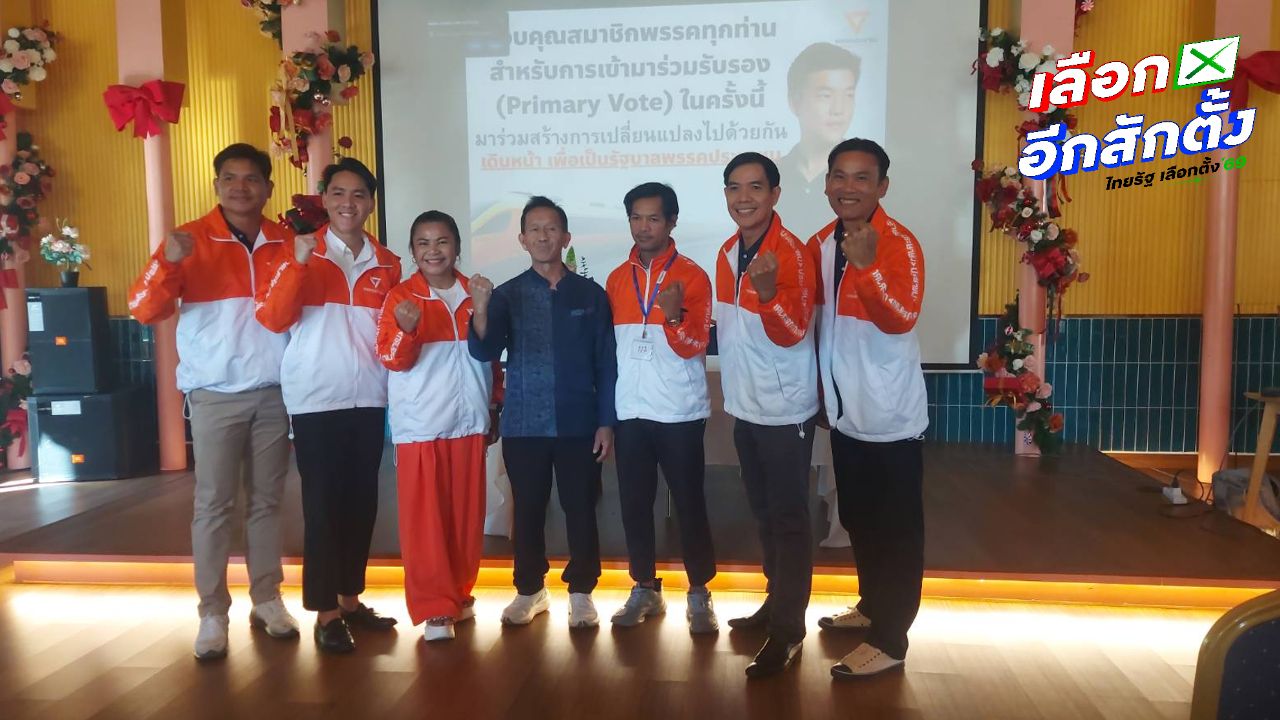 พรรคประชาชนจับมืออดีต ส.ส. ประกาศความพร้อมเลือกตั้งในทุกจังหวัด