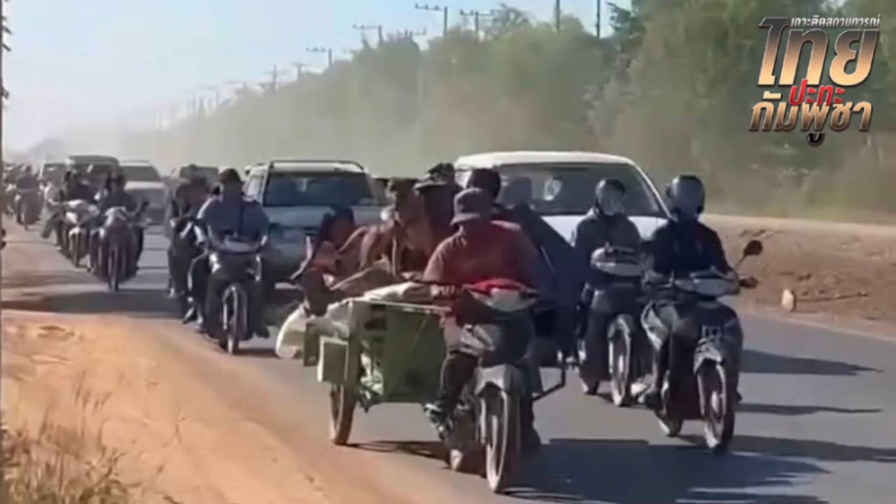 ปอยเปตตึงเครียด ประชาชนกัมพูชาเริ่มอพยพหลังได้ยินเสียงระเบิด