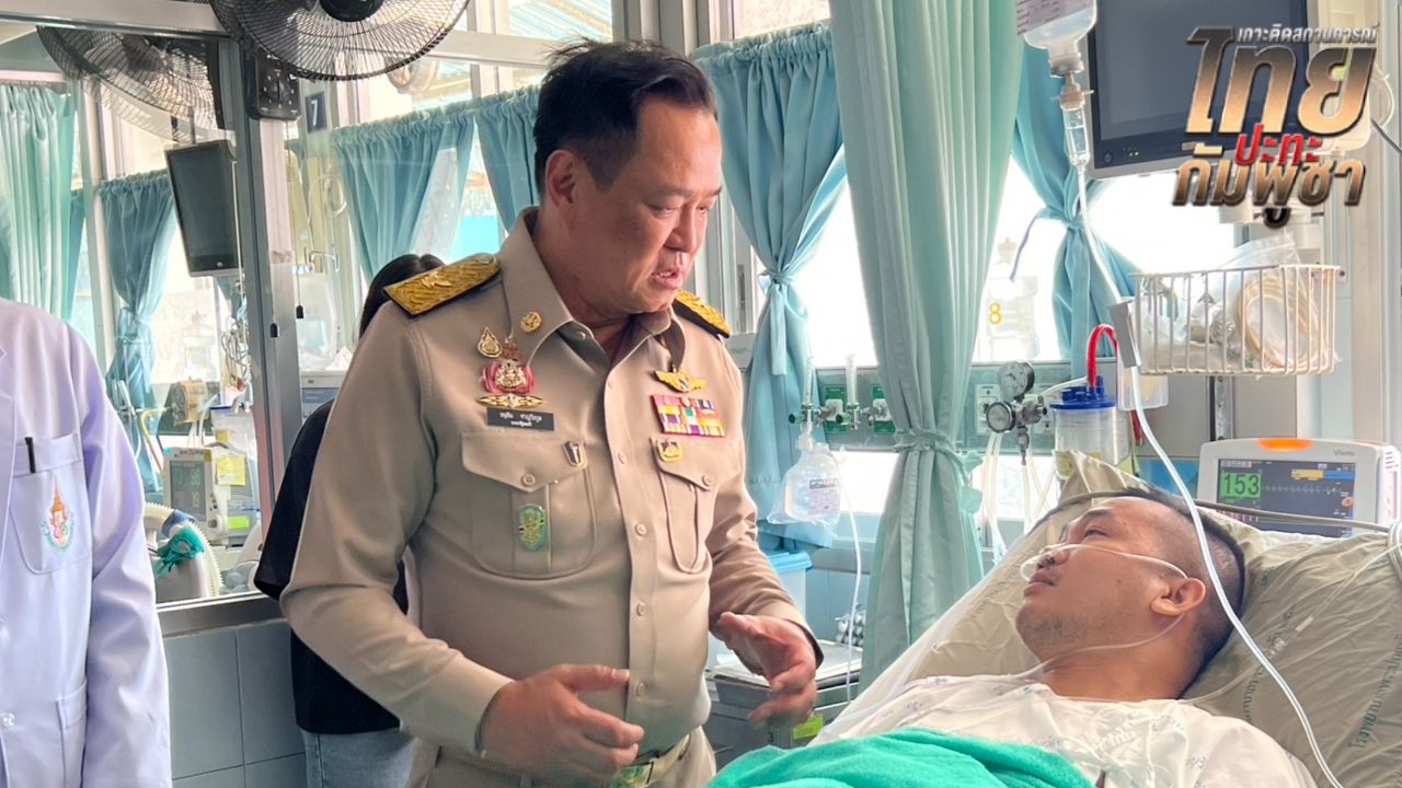 อนุทินเยี่ยมทหารบาดเจ็บรายที่ 8 เตือนกัมพูชาอย่าหวังเลิกแล้วต่อกัน