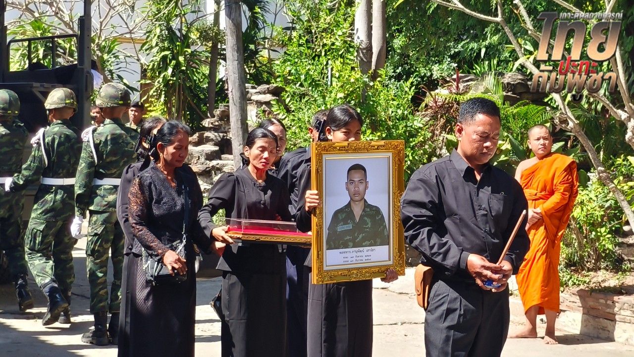 ร่างพลทหารภานุพัฒน์กลับถึงบ้านเกิด แม่เผยสมบัติสุดท้ายเป็นโทรศัพท์