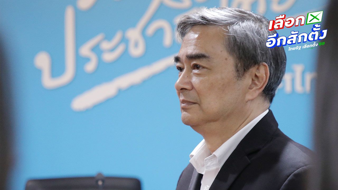 “อภิสิทธิ์” ชวน “คนไทย” เลิกทน จับมือล้างบาง “ปัญหาสีเทา-ระบบอุปถัมภ์-ทุจริตคอร์รัปชัน”