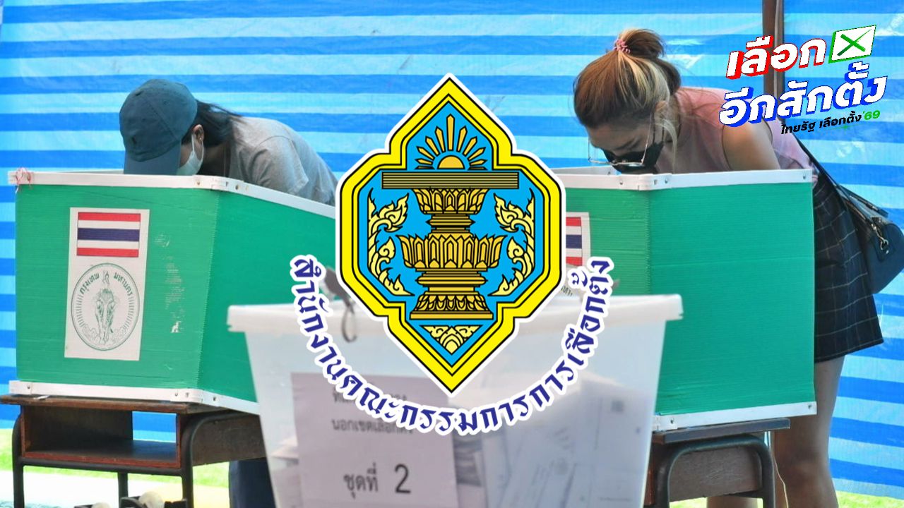 กกต. ประกาศวันออกเสียงประชามติตรงกับวันเลือกตั้ง 8 ก.พ. 69