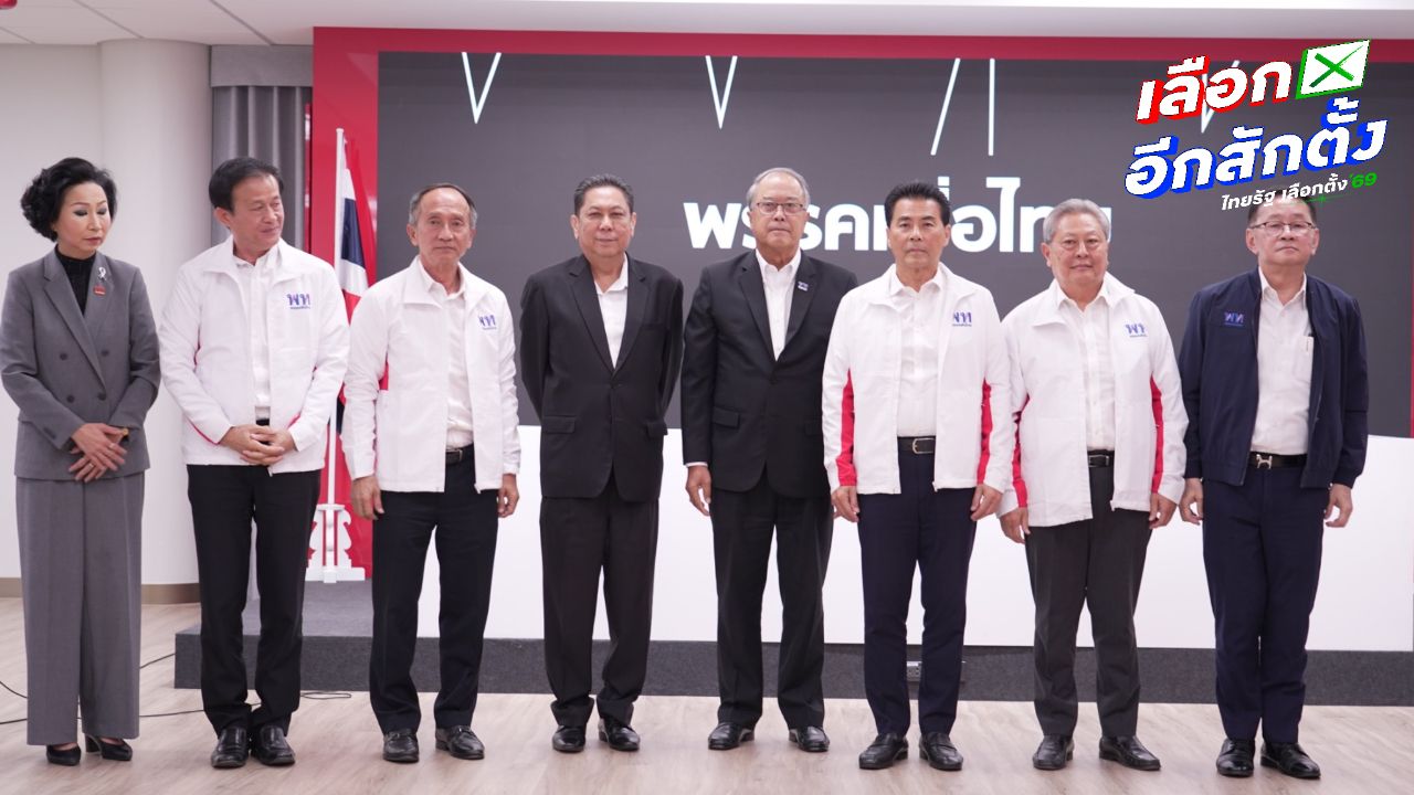 เทวัญ ลิปตพัลลภ นำทีมโคราช เข้าร่วมพรรคเพื่อไทย เสริมแกร่งเลือกตั้ง 2569