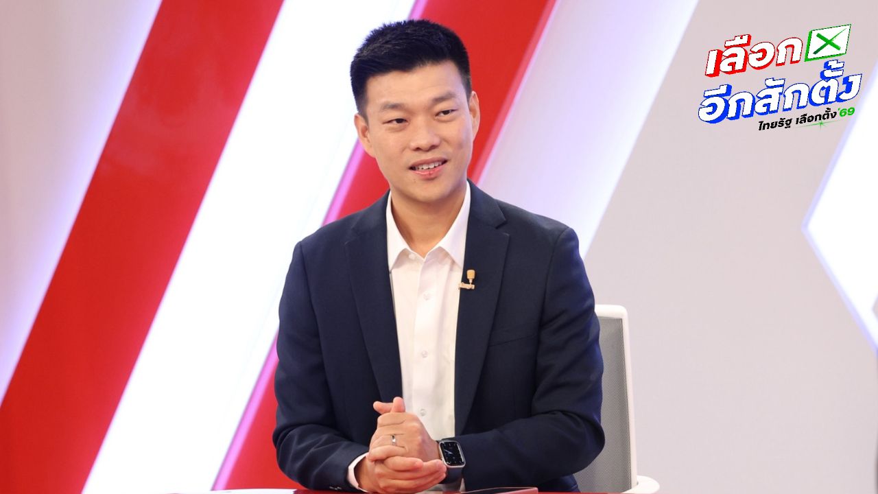 เท้ง ณัฐพงษ์ ยกไทยเหมือนคนตกเหว เลือกตั้ง 2569 ชี้ชะตารัฐบาลแก้ปัญหาประเทศ