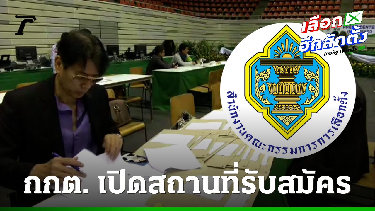 กกต. แจ้งสถานที่สมัครเลือกตั้ง ส.ส. แบบแบ่งเขต ทั่วประเทศ