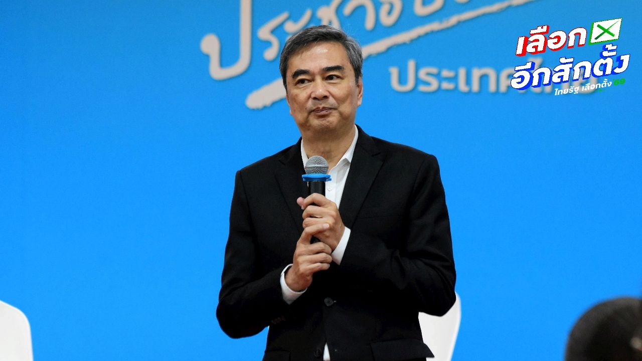 “อภิสิทธิ์” ขอบคุณกระแสตอบรับ “ประเทศไทยจะไม่ทน”ชวนร่วมโพลพรุ่งนี้