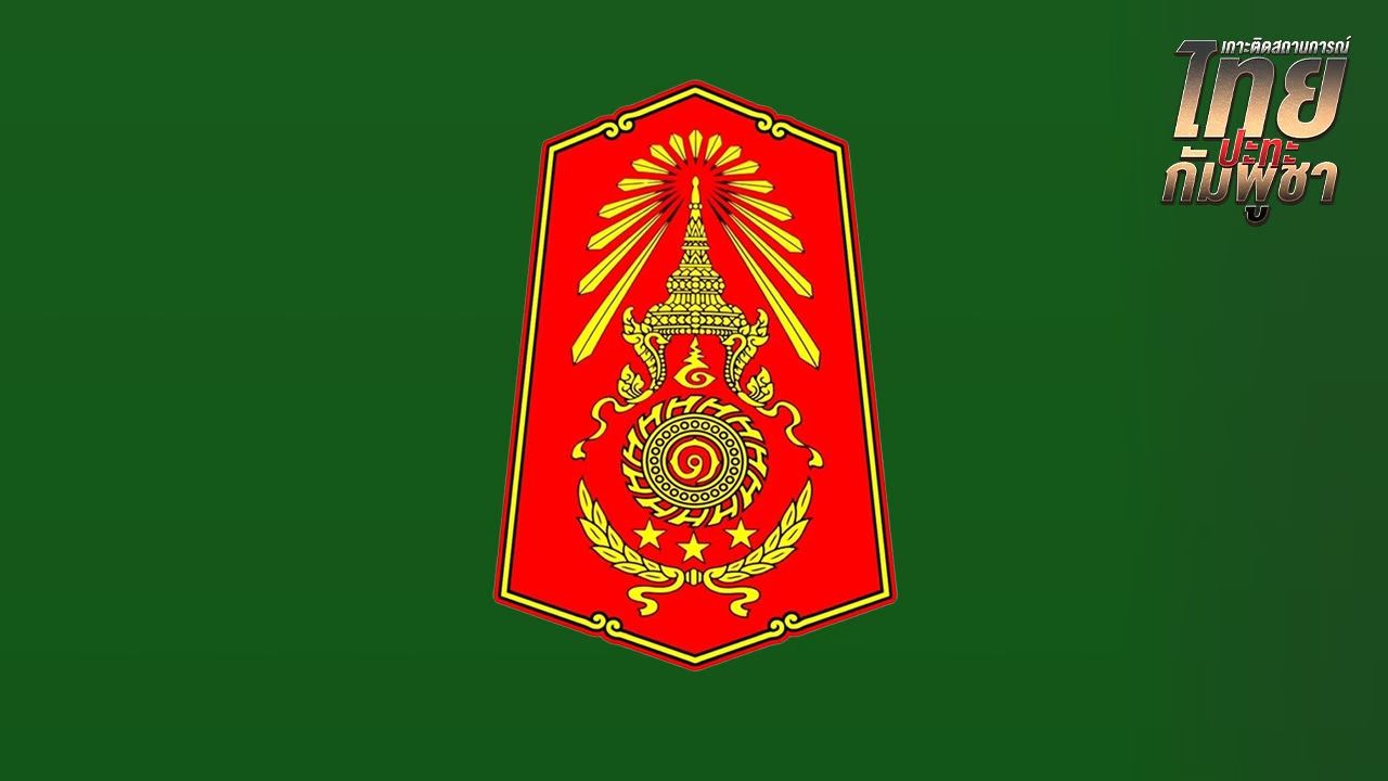 กองทัพภาคที่ 1 รายงานสถานการณ์ชายแดนสระแก้ว กัมพูชายิง BM-21 ต่อเนื่อง