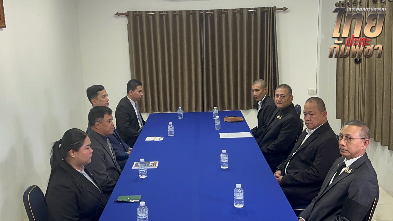 ประชุม GBC ไทย-กัมพูชา วันแรกใช้เวลา 30 นาที เตรียมเจรจาต่อพรุ่งนี้