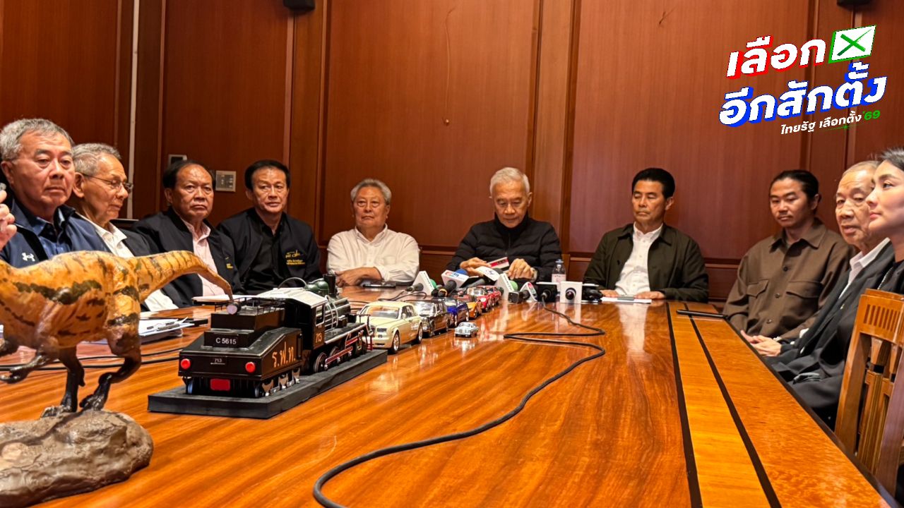 พรรคชาติพัฒนาไม่ส่งผู้สมัครเลือกตั้ง 2569 เปิดโอกาสให้สมาชิกย้ายพรรค