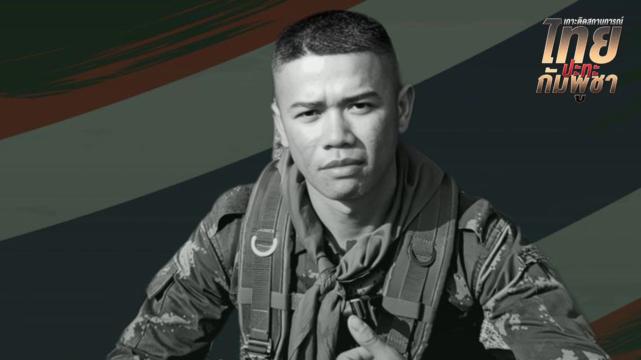 พลทหาร วสันต์ ขานหัวโทน เสียชีวิตในสมรภูมิซำแต เป็นรายที่ 21