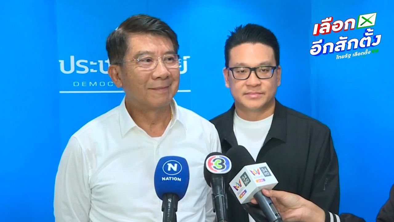 ประชาธิปัตย์เตรียมเปิดตัวว่าที่ผู้สมัคร สส.กทม. 33 เขต 22 ธ.ค. พร้อมแคมเปญใหม่