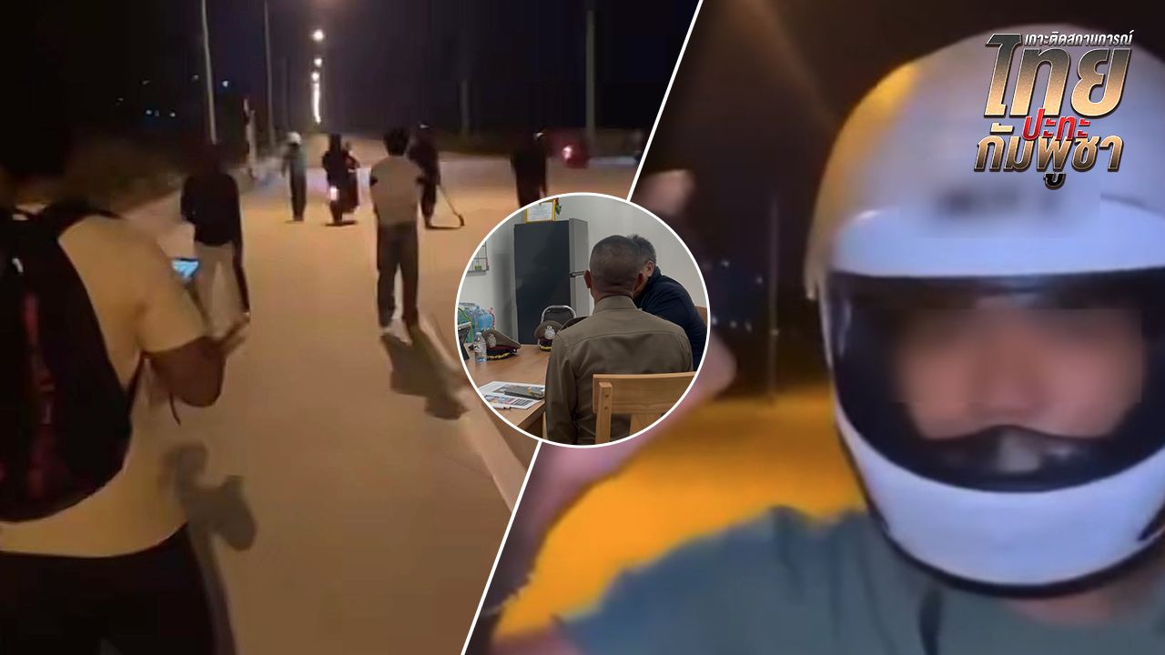 ตำรวจชลบุรีจับกุมหัวโจกแก๊งฟอร์มช่างกัมพูชา หลังโพสต์คลิปท้าทาย