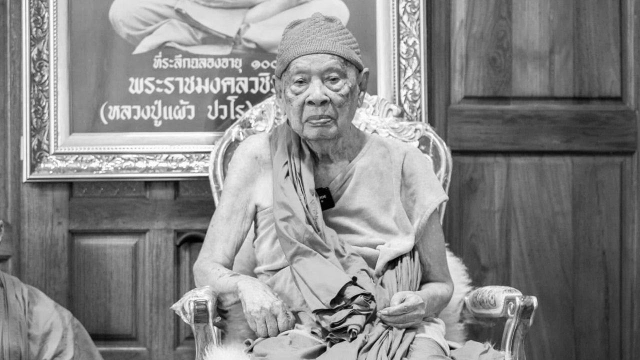 หลวงปู่แผ้ว ปวโร วัดรางหมัน มรณภาพ สิริอายุ 103 ปี