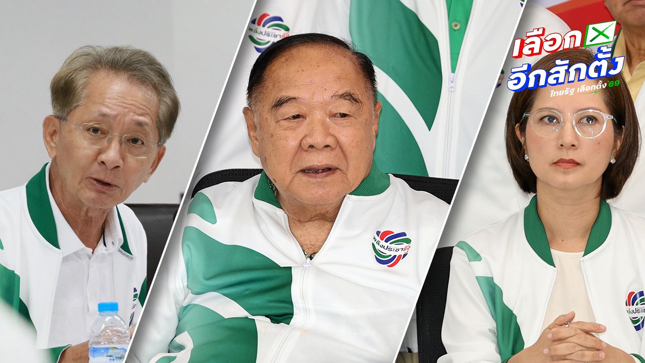 พลังประชารัฐเปิด 3 แคนดิเดตนายกฯ “พล.อ.ประวิตร - ตรีนุช - ธีระชัย” สู้เลือกตั้ง 2569