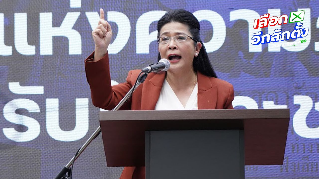 สุดารัตน์ เตือนคนไทยอย่าเลือกผู้แทนที่ซื้อเสียง ระบุค่าตัวพุ่งสูงถึง 50-70 ล้าน