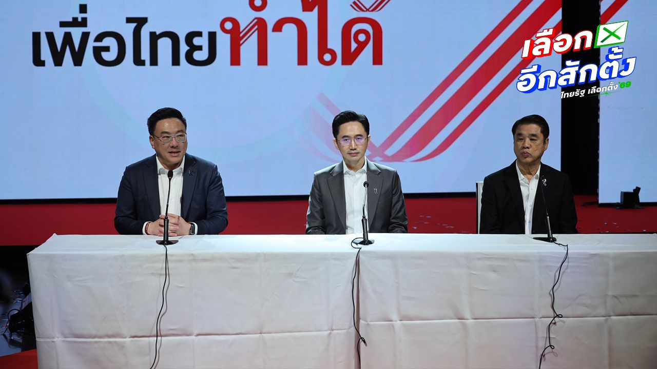 เปิดตัว 3 แคนดิเดตนายกฯ เพื่อไทย ยกเครื่องประเทศให้ดียิ่งขึ้น