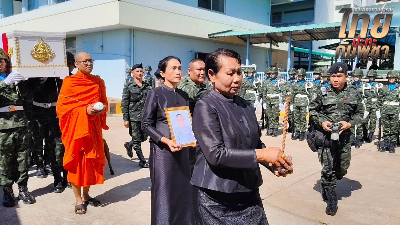 พิธีส่งร่าง 'หมู่ตี๋' พยาบาลทหารพลีชีพ กลับภูมิลำเนา พร้อมสุนัขคู่ใจ