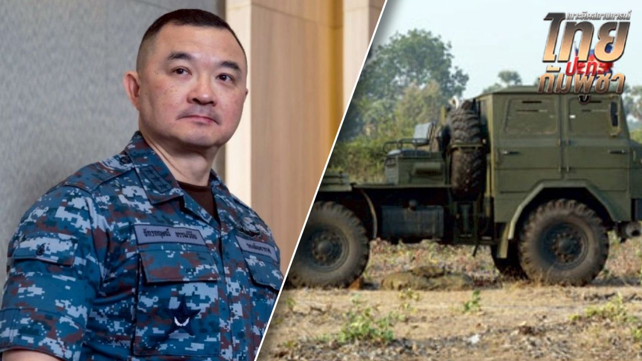 ทอ. เผยเมื่อวานทำลาย BM-21 ได้อื้อ โต้ข่าวเท็จโจมตีพลเรือน ยันทำลายเฉพาะเป้าหมายทางทหาร