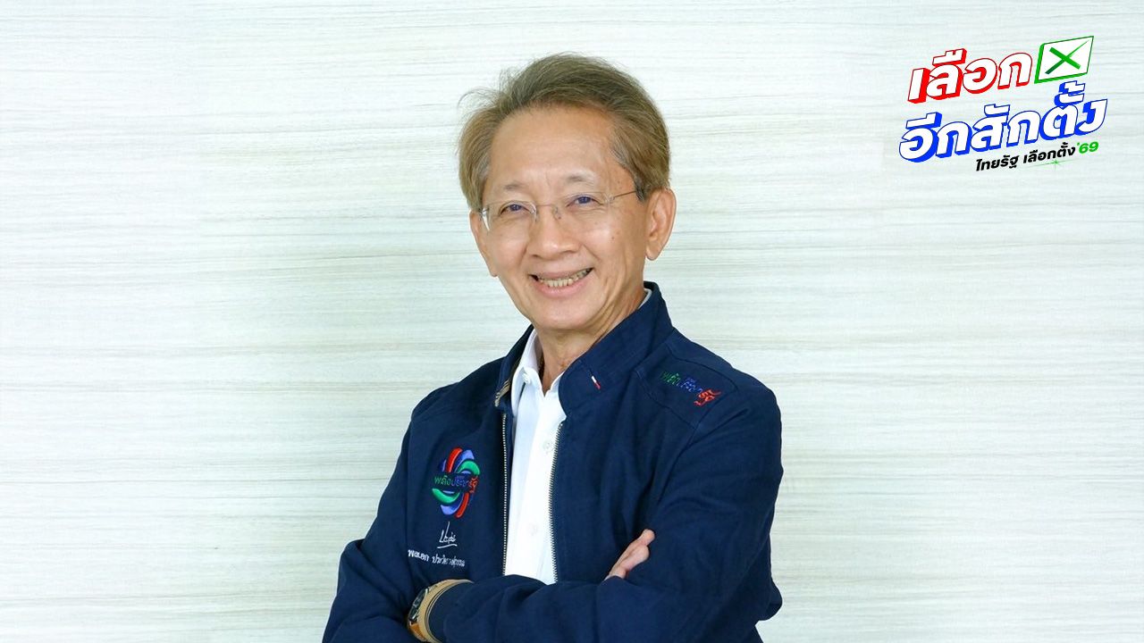 ประวัติ 'ธีระชัย ภูวนาถนรานุบาล' แคนดิเดตนายกฯ พปชร. เตรียมสู้ศึกเลือกตั้ง 2569