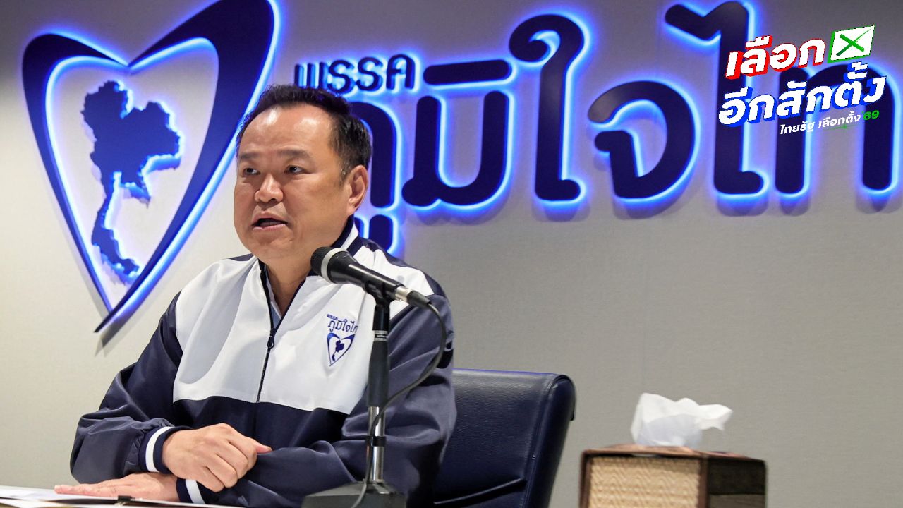 ภูมิใจไทยเตรียมประกาศ 3 แคนดิเดตนายกฯ วันนี้ ก่อนเผยนโยบาย 25 ธ.ค.