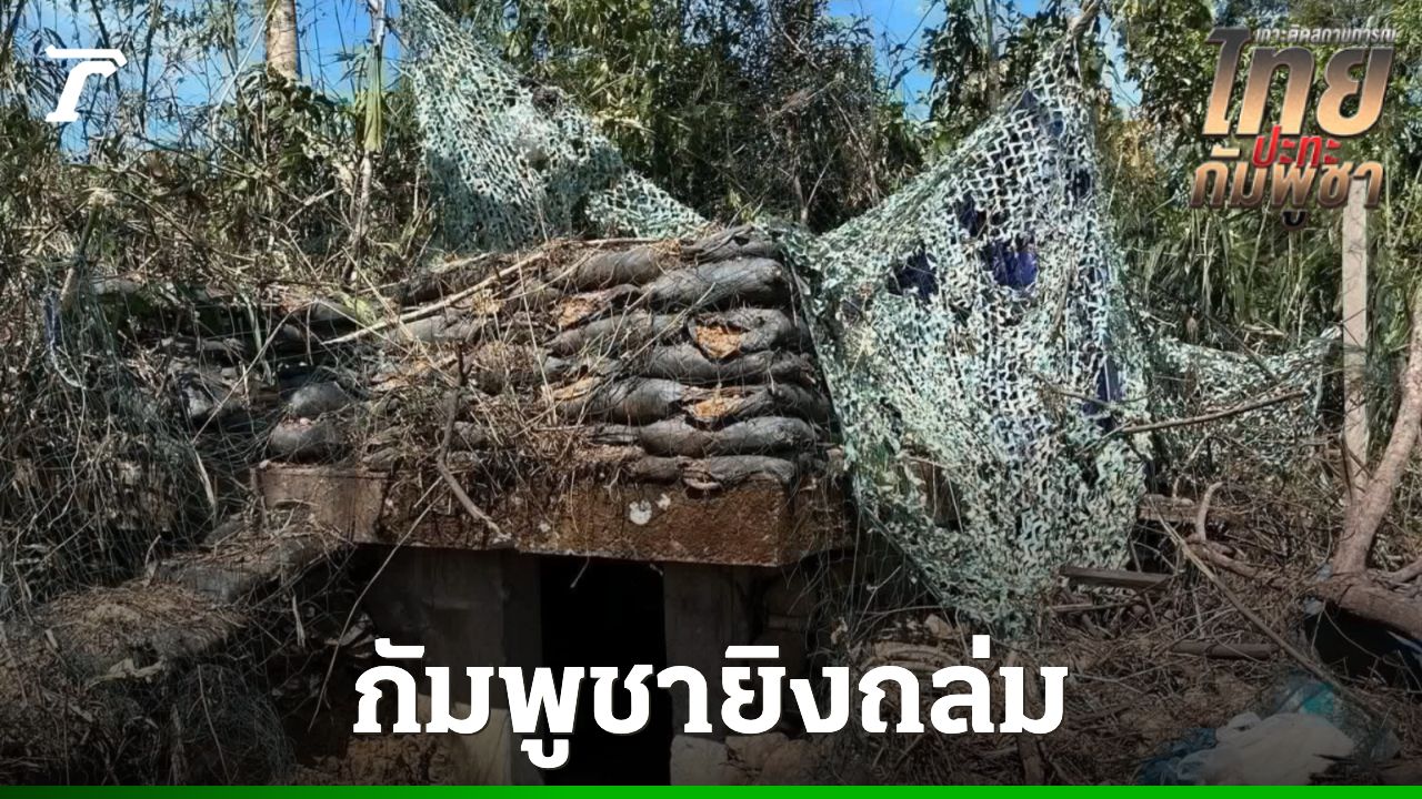 ทหารไทยตอบโต้กัมพูชา ยิงปืนใหญ่ที่ชายแดนตราด