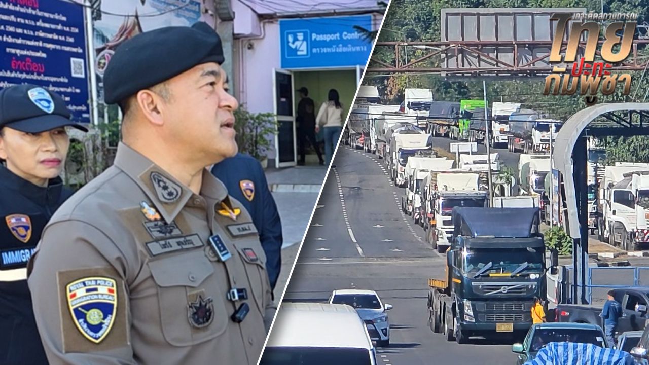 ตรวจสอบรถบรรทุกน้ำมันที่ด่านช่องเม็ก เพิ่มขึ้นผิดปกติ