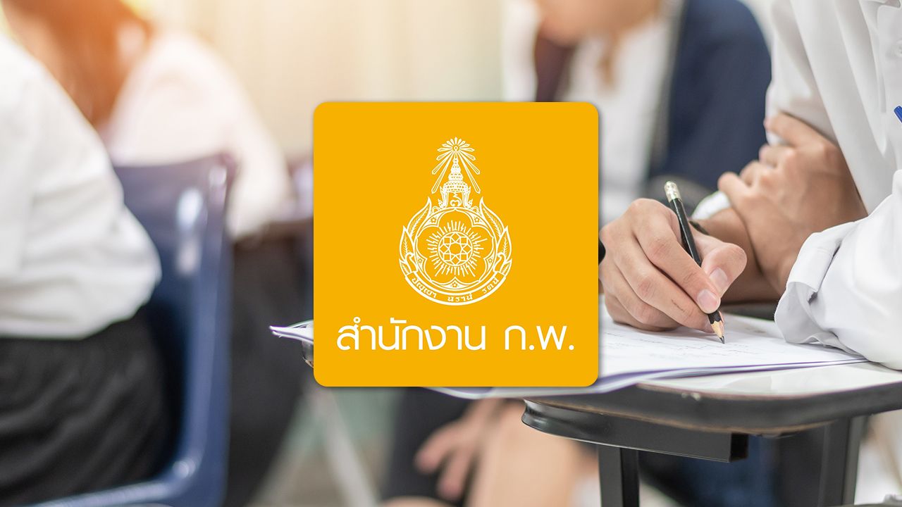 ก.พ. ประกาศรายชื่อผู้สอบผ่านการวัดความรู้ความสามารถทั่วไป 2569 แล้ว เช็กที่นี่