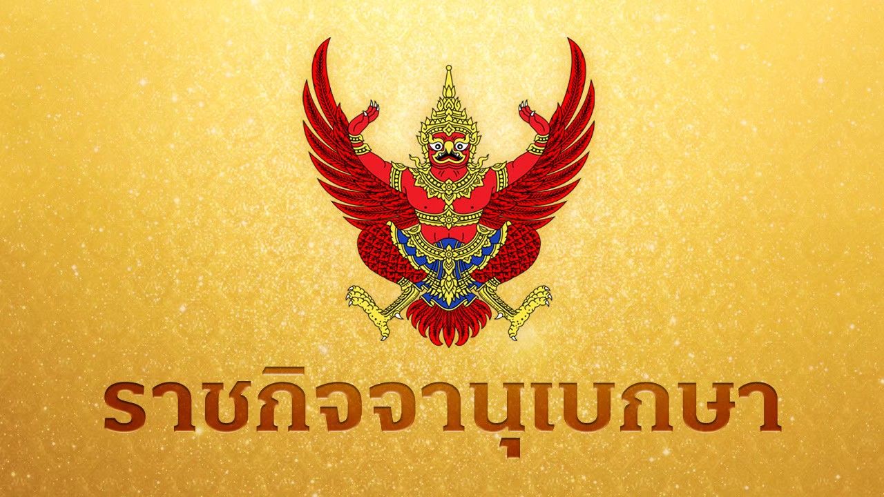 "ราชกิจจานุเบกษา" ประกาศปรับลดราคา "น้ำมันดีเซล" ณ โรงกลั่น 4 บาท
