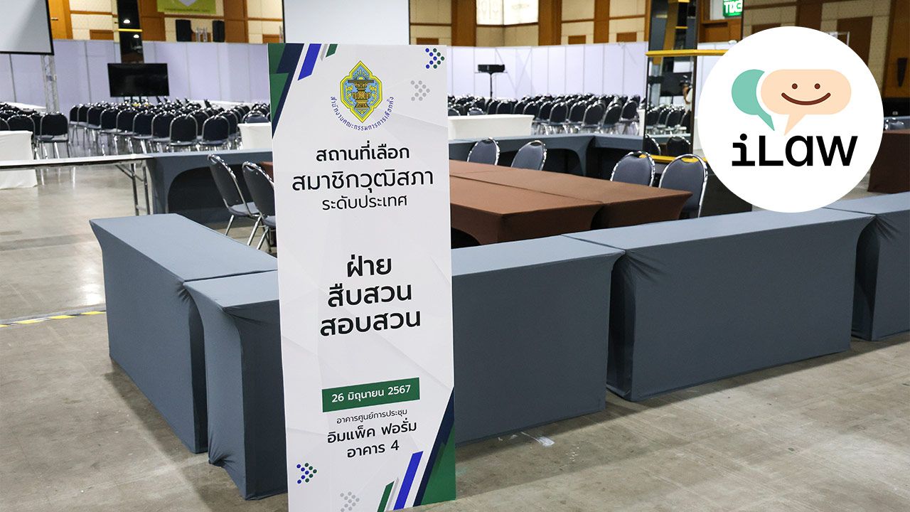 “ไอลอว์” เปิดต่อ รายงานการสอบสวนคดีพิเศษ ชุดที่ 26 คำให้การพยานคดีฮั้ว สว.