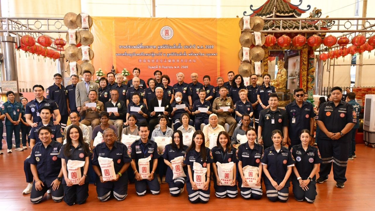 "มูลนิธิป่อเต็กตึ๊ง" จัดงานทิ้งกระจาด 2569 ทำบุญแจกทานแก่ผู้ยากไร้ มูลค่ากว่า 15.8 ล้าน