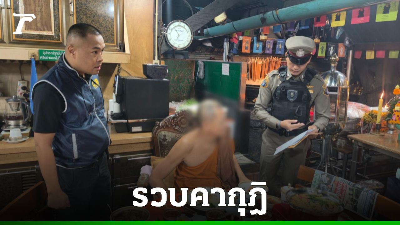 บุกจับ “หลวงพ่ออติโชติ” เจ้าอาวาสวัดดังอยุธยา ยักยอกเงินวัด 92 ล้านให้สีกาคนสนิท
