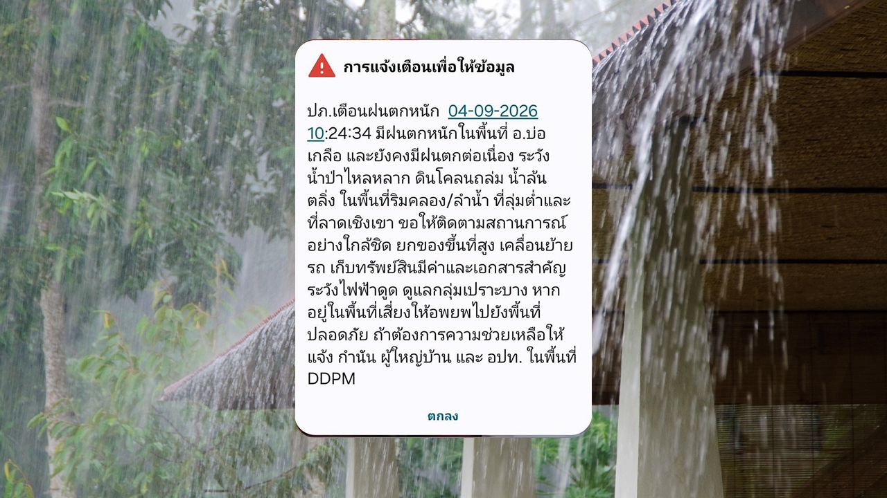 ปภ. ส่ง Cell Broadcast แจ้งเตือน "ฝนตกหนัก-น้ำป่าไหลหลาก" หลายอำเภอ จ.น่าน