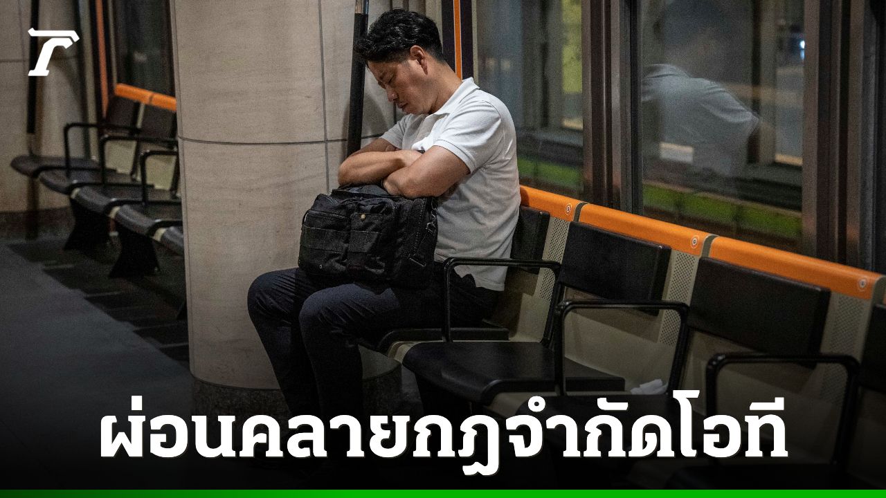 ญี่ปุ่นผ่อนคลายกฎ "ทำงานโอที" ท่ามกลางเสียงเตือนหวนคืนวัฒนธรรม "บ้างาน"