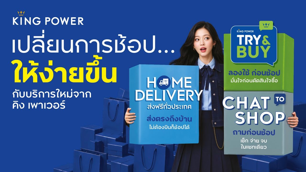 "คิง เพาเวอร์" เปิดตัว 3 บริการใหม่ เปลี่ยนการช้อปให้ง่ายขึ้น ตอบโจทย์ SMART SHOPPER