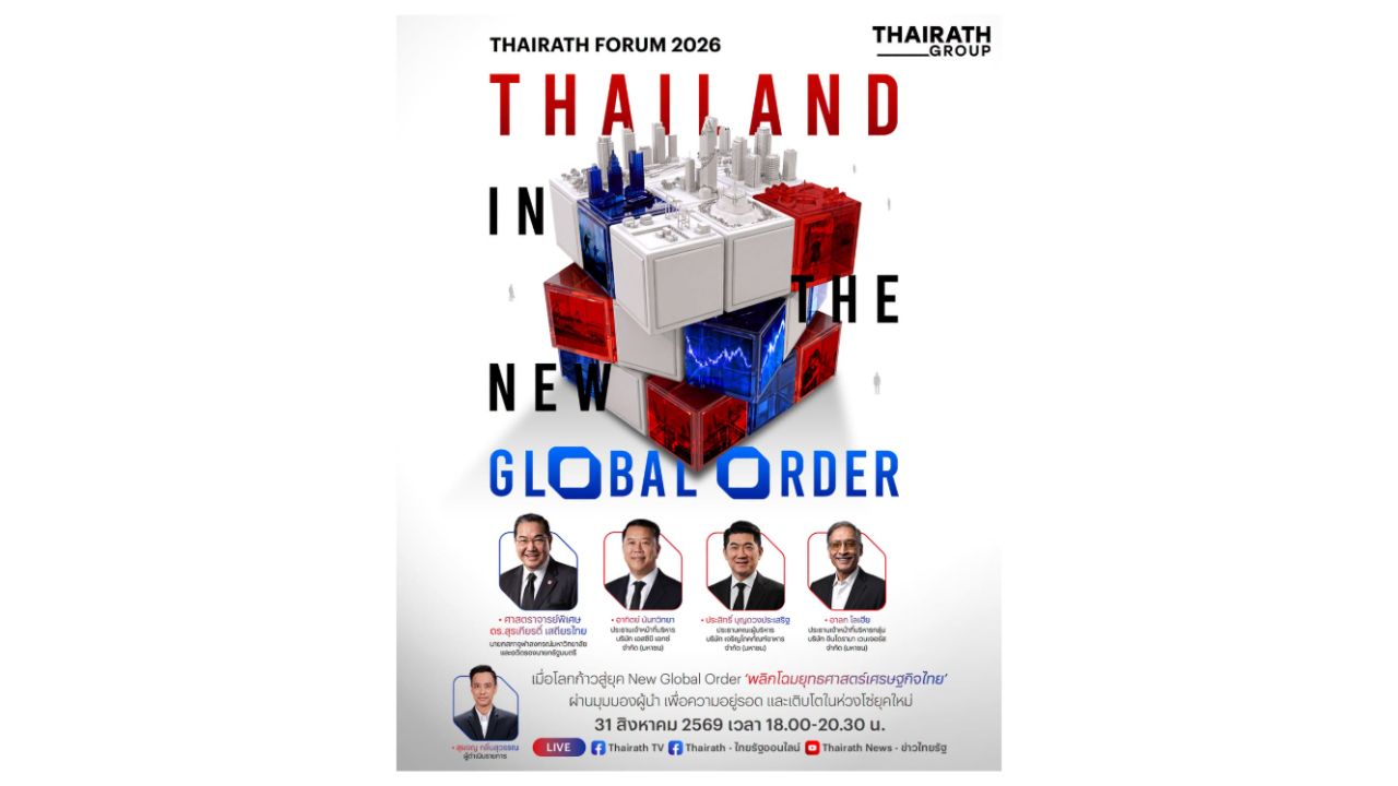 ชมสด THAIRATH FORUM 2026 เปิดเวทีผู้นำ แลกเปลี่ยนวิสัยทัศน์ พลิกโฉมยุทธศาสตร์เศรษฐกิจไทย