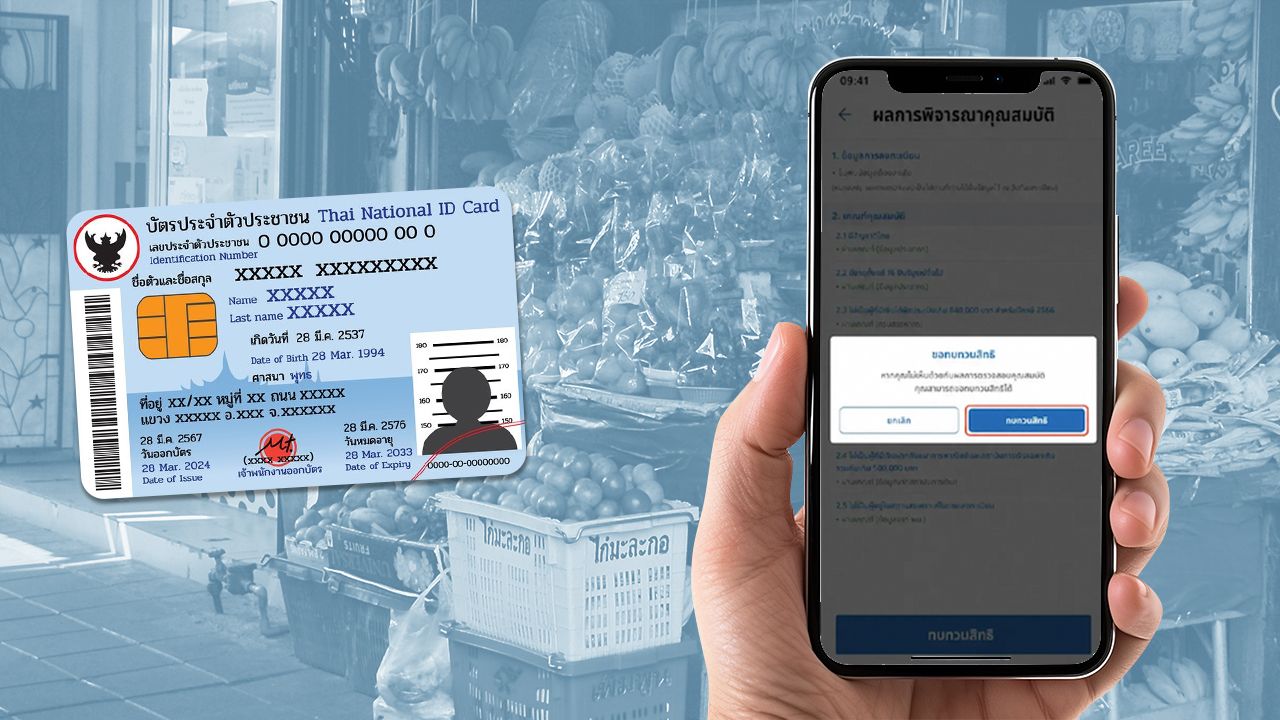 เตือนวันสุดท้าย ยื่นทบทวนสิทธิ "บัตรคนจน" หากผ่านแล้ว ต้องทำอย่างไรต่อ