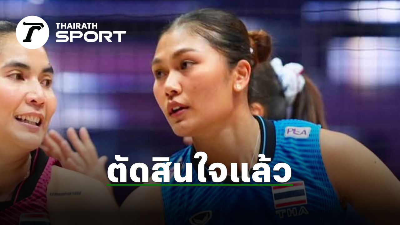 พิมพิชยา ตัดสินใจแล้วก่อน วอลเลย์บอลหญิงไทย ดวล ญี่ปุ่น ศึกชิงแชมป์เอเชีย 2026