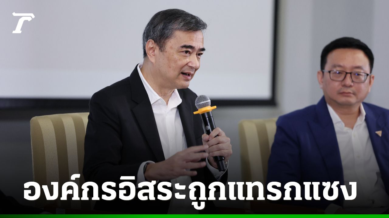“อภิสิทธิ์” ย้ำกังวลสภาพบ้านเมือง องค์กรอิสระถูกแทรกแซง เหน็บอดพิสูจน์อาหาร รร.พูลแมน